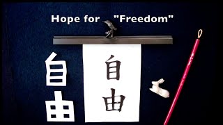 Kanji Kaisho Freedom自由 Myself自+Based on由
