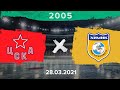 ЦСКА - Химик | 2005 | 28.03.21