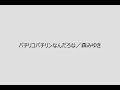 パチリコパチリンなんだろな/森みゆき