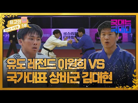 [최고의 5분_국대는 국대다] <strong>유도</strong> 레전드 <strong>이원희</strong> VS 국가대표 상비군 김대현 치열한 잡기 싸움! MBN 220611 방송