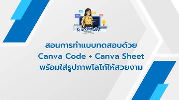 สอนการทำแบบทดสอบด้วย Canva Code + Canva Sheet