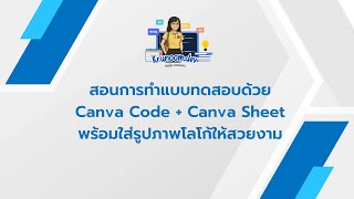 สอนการทำแบบทดสอบด้วย Canva Code + Canva Sheet