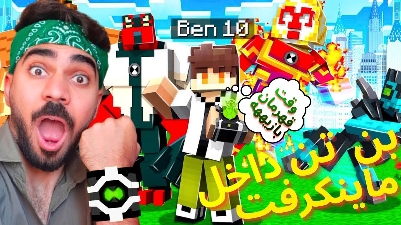 طرفدار واقعیه بن تن و ماینکرفت به هیچ‌ عنوان این ویدیو رو از دست نمیده😍 Ben10 Minecraft