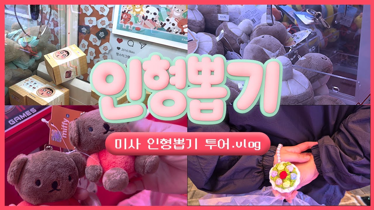 금요일 밤, 미사 인형뽑기방 습격 | 인형뽑기 브이로그