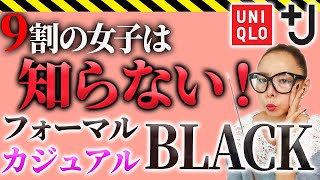 フォーマルな場面でも着回しできるユニクロアイテムはあるのか！？知らないと恥をかく大人のブラックコーデを解説！【ファッションマナー】