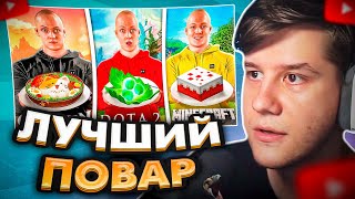 ЛАГОДА СМОТРИТ: ПОВТОРИЛ ЕДУ ИЗ ИГР / Dota 2 / Minecraft / Genshin Impact