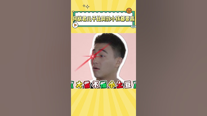 何猷君儿子比同龄小孩都要高，何猷君：那是因为我高 #何猷君 #奚梦瑶