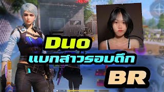 [Call of duty Mobile] - Duo แบกสาวรอบดึก BR