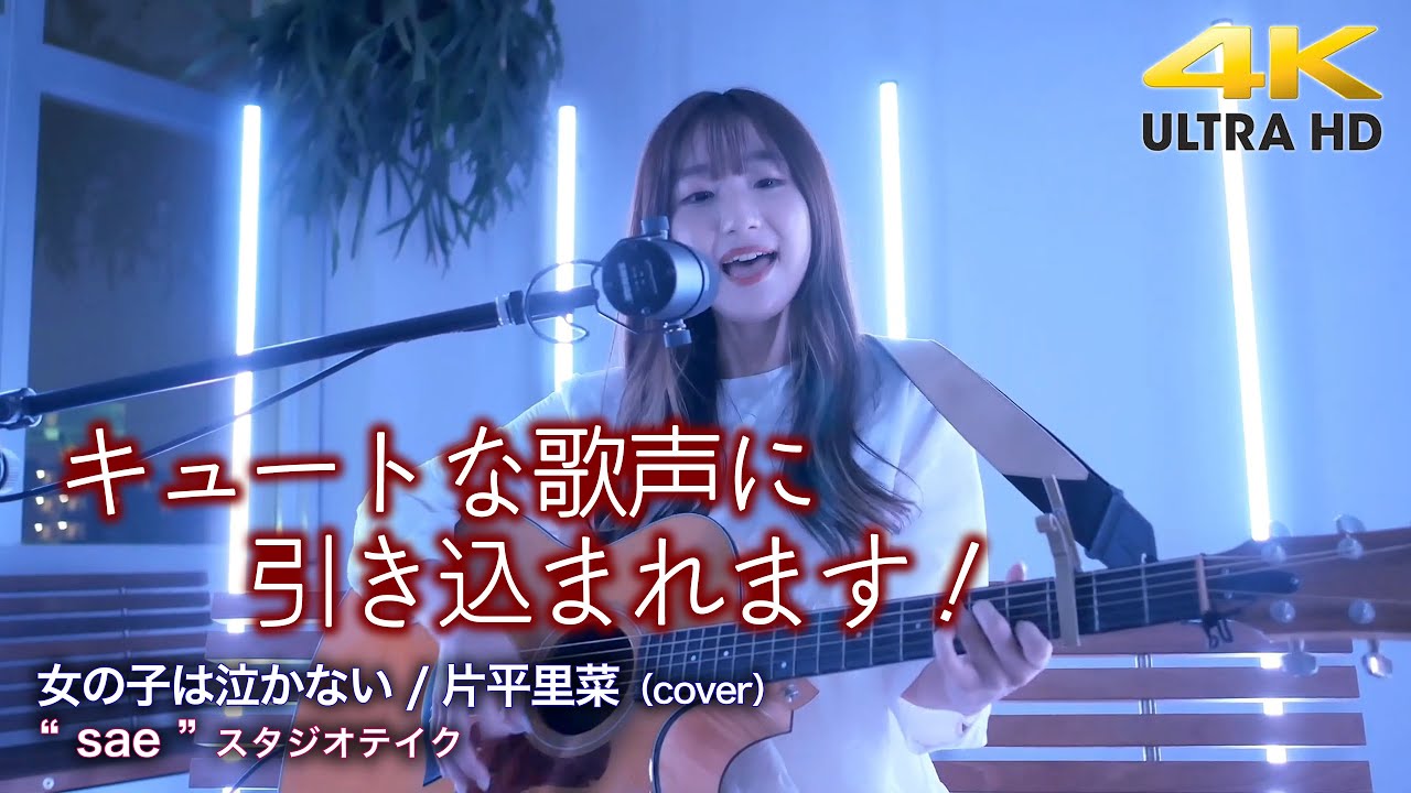 歌うま キュートな歌声に引き込まれます 女の子は泣かない 片平里菜 Cover Sae スタジオテイク 4k映像 Youtube