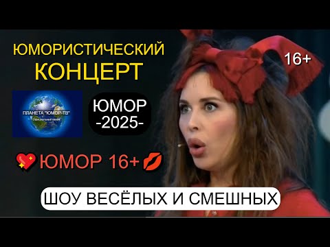 ВЕЧЕР ЮМОРА 😊😍😄 ВЕСЕЛО-ВЕСЕЛО ВСПОМНИМ НОВЫЙ ГОД ✨🎄🎉 ШОУ ВЕСЁЛЫХ И СМЕШНЫХ (OFFICIAL VIDEO)