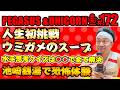 【第172回】サンシャイン池崎のラジオ『ペガサス&ユニコーン』2026.08.24~池崎が水平思考クイズに初挑戦!ウミガメのスープ編~
