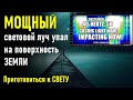 🔹ЭТО СЕЙЧАС! "Приготовиться к СВЕТУ"