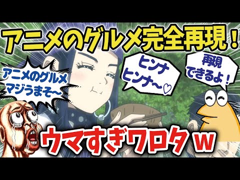 範馬刃牙やワンピース、ゴールデンカムイなどアニメのグルメを完全再現!【アニメ飯】【海外の反応アニメ】【ゆっくり解説】