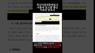 부산상간소송변호사 추천 부정행위 상대방과 재혼위자료 1억원 청구를 6,500만 원 감액해드린 상간소송 피고 성공사례 #부산상간소송변호사