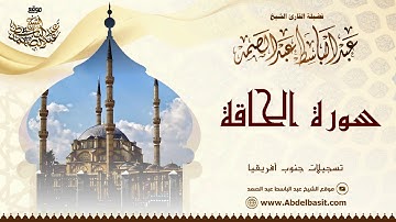 الشيخ عبد الباسط عبد الصمد | سورة الحشر وقصار السور والدعاء | تسجيلات جنوب أفريقيا