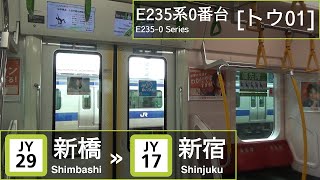 JR East E235-0 Series [ﾄｳ01]: Shimbashi → Shinjuku