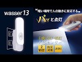 【wasser13】ヴァッサ13  LEDセンサーライト
