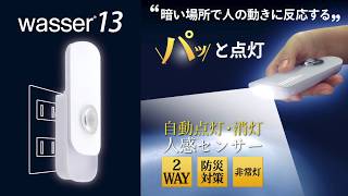 【wasser13】ヴァッサ13  LEDセンサーライト