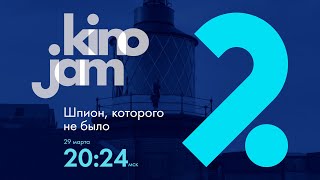 KinoJam2. Промо "Шпион, которого не было"