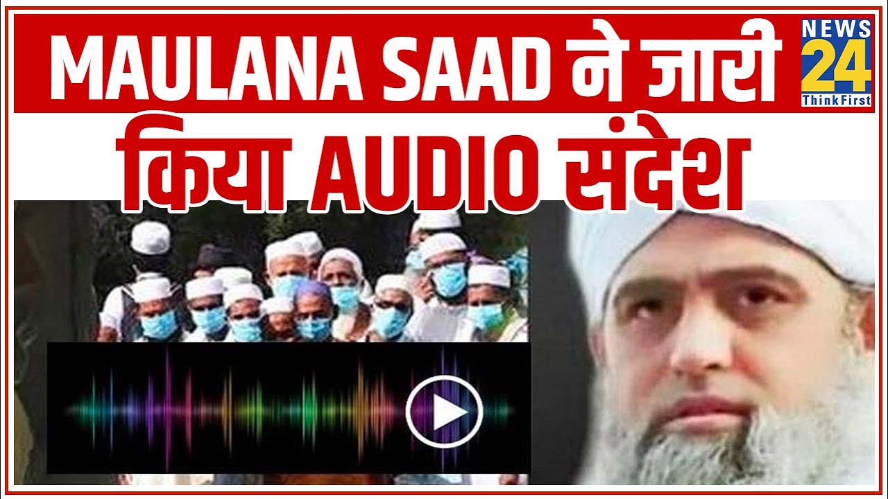 Maulana Saad ने जारी किया Audio संदेश, कहा- बीमारी का इलाज जरुरी, सरकार का करें सहयोग || News24