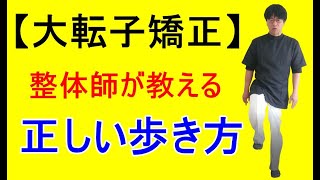 大転子 整体師が教える太ももの出っ張りを引っ込める矯正 維持運動法 O脚にも有効 福岡の大転子矯正専門ふくだ整体院