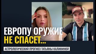 ОРУЖИЕ ЕВРОПУ НЕ СПАСЕТ... АСТРО ПРОГНОЗЫ НА БЛИЖАЙШИЕ ГОДЫ
