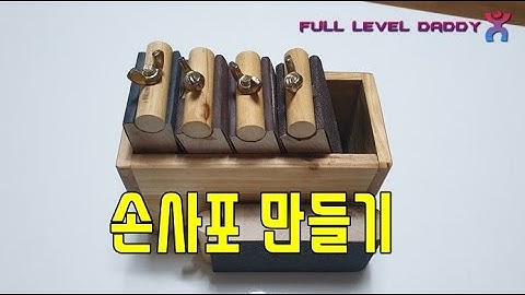 사포 손사포만들기