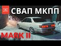 MARK II #ПОНИЗУРЫНКА | полный СВАП МКПП toyota mark 2 jzx100