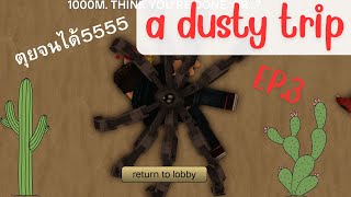 ROBLOX เดินทางในทะเลทราย A DUSTY TRIP EP.3