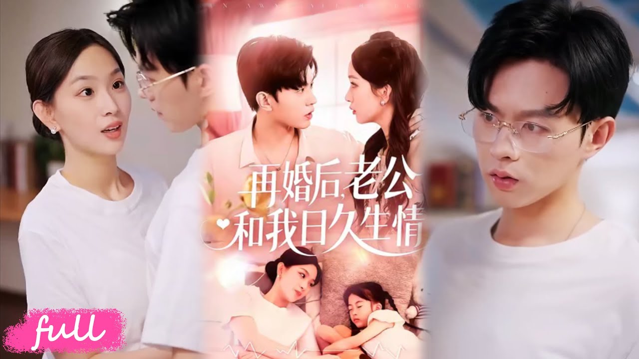 💕Multi Sub【再婚後，老公和我日久生情】離婚媽媽擺攤賣炒飯，被萌娃纏上牽線，竟閃婚隱瞞身份的首富大佬！