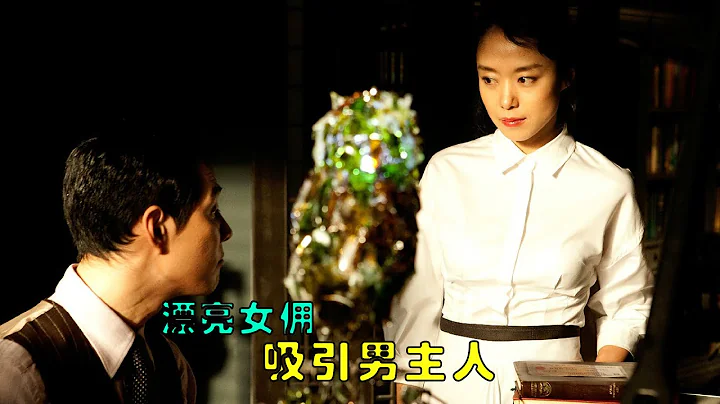 女佣到富豪家工作，却和男人发生意外，被女主人报复！ - 天天要闻