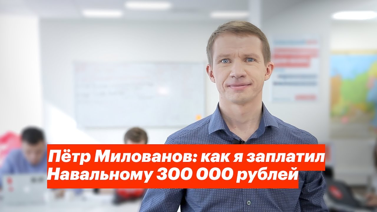 Петр Милованов: как я заплатил Навальному 300 000 рублей