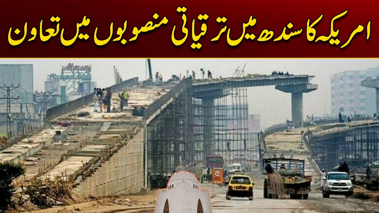 US Supports Development Projects In Sindh | Breaking News | City 21