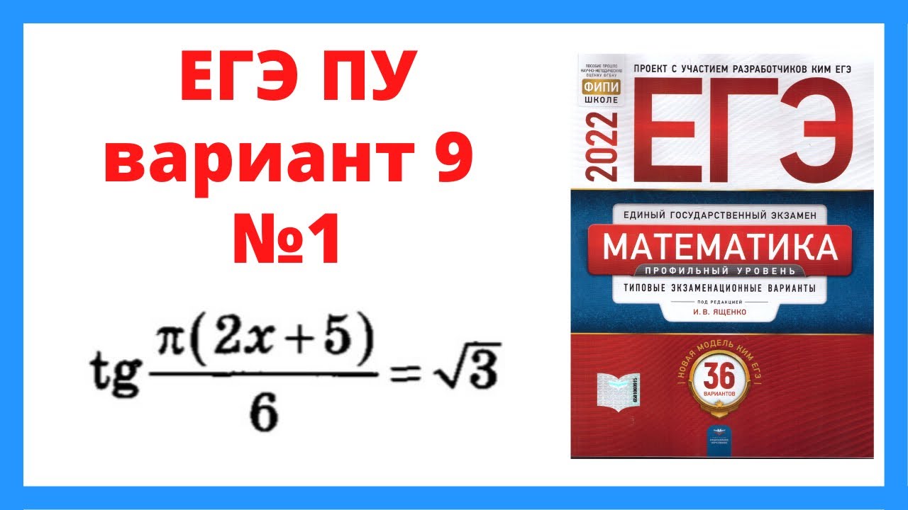 ЕГЭ математика 36 вариантов. 36 Вариантов ЕГЭ математика профиль. Вариант 9 ЕГЭ математика профильный уровень 2022 Ященко. Решение 9 варианта ЕГЭ Ященко.