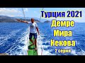 🌍 Остров Кекова Турция-2021 🌍 Demre Kekova Turkey 🌍 Экскурсии Кемера