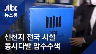 신천지 고발 첫 강제수사…전국 시설 동시다발 압수수색 / JTBC 뉴스룸