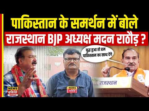 अमेरिका vs पाकिस्तान युद्ध पर BJP प्रदेश अध्यक्ष मदन राठौड़ का चौंकाने वाला बयान |Rajasthan Politics