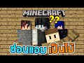 Minecraft ซ่อนแอบเป็นต้นไม้เนียนสุดๆ