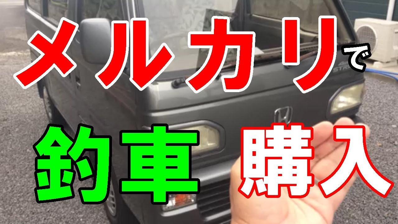 メルカリで、車買ったった。激安車を・・・ YouTube メルカリで、車買ったった。激安車を・・・ YouTube