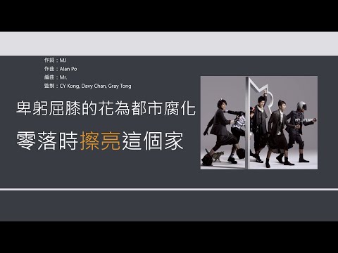 Mr. - 森林 [歌詞同步/粵拼字幕][Jyutping Lyrics]