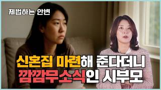 결혼하면 집 해준다는 구두약속 유효할까?