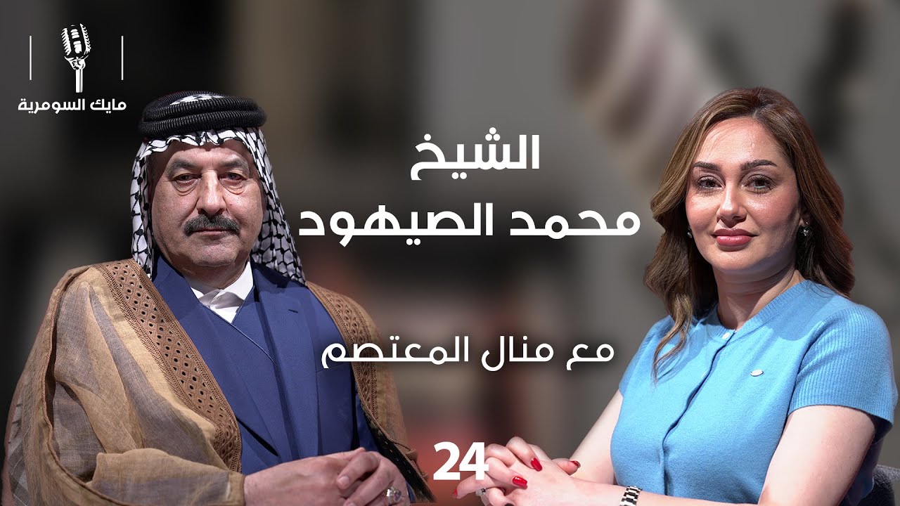 الشيخ محمد الصيهود - MIC Alsumaria - الحلقة ٢٤