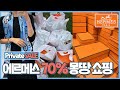 에르메스 VIP 최대 70% 세일 벌킨 캘리백도 있을까?!! 오란이 무려 25만원?! 실화 명품중의 명품 에르메스 세일에 초대합니다 /런던 브이로그 명품 하울