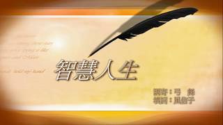 453 智慧人生 風信子原唱 2020