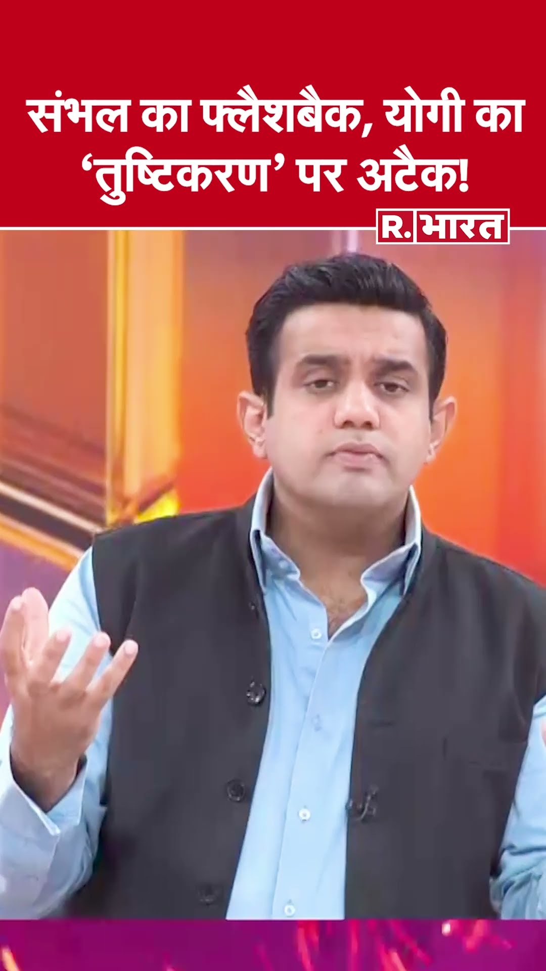 संभल का फ्लैशबैक, योगी का 'तुष्टिकरण' पर अटैक! देखिए #poochtahaibharat में ऐश्वर्य का ऐजेंडा