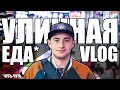 УЛИЧНАЯ ЕДА ( ЧУТЬ-ЧУТЬ) ● VLOG ● WUHANб