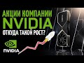 Акции Nvidia: бизнес, перспективы,  сплит. Стоит покупать?