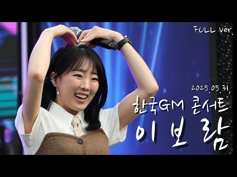직캠 4K 풀영상 이보람 Leeboram 지엠대우콘서트 2025 05 31