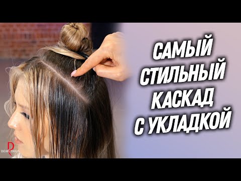 видео: DEMETRIUS | Самый стильный КАСКАД с укладкой | Женская стрижка на длинные волосы