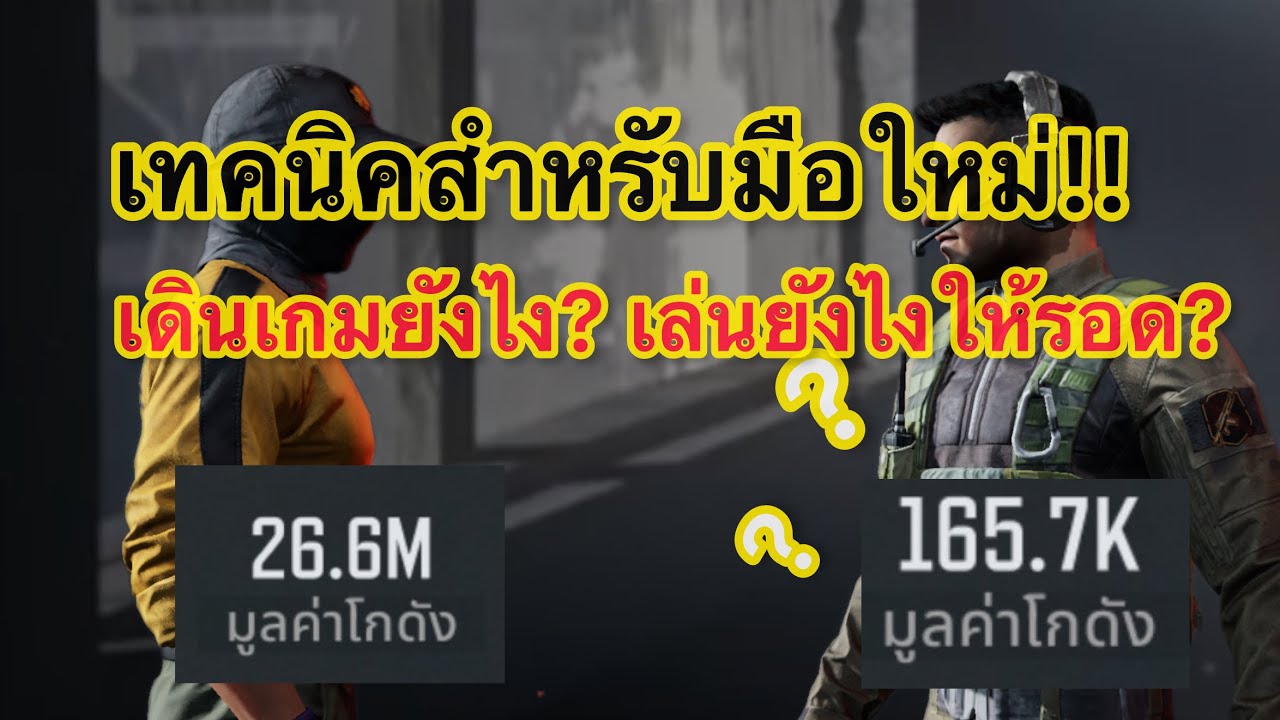 เทคนิคสำหรับมือใหม่ เล่นยังไงให้รวย EP1 lArenaBreakout